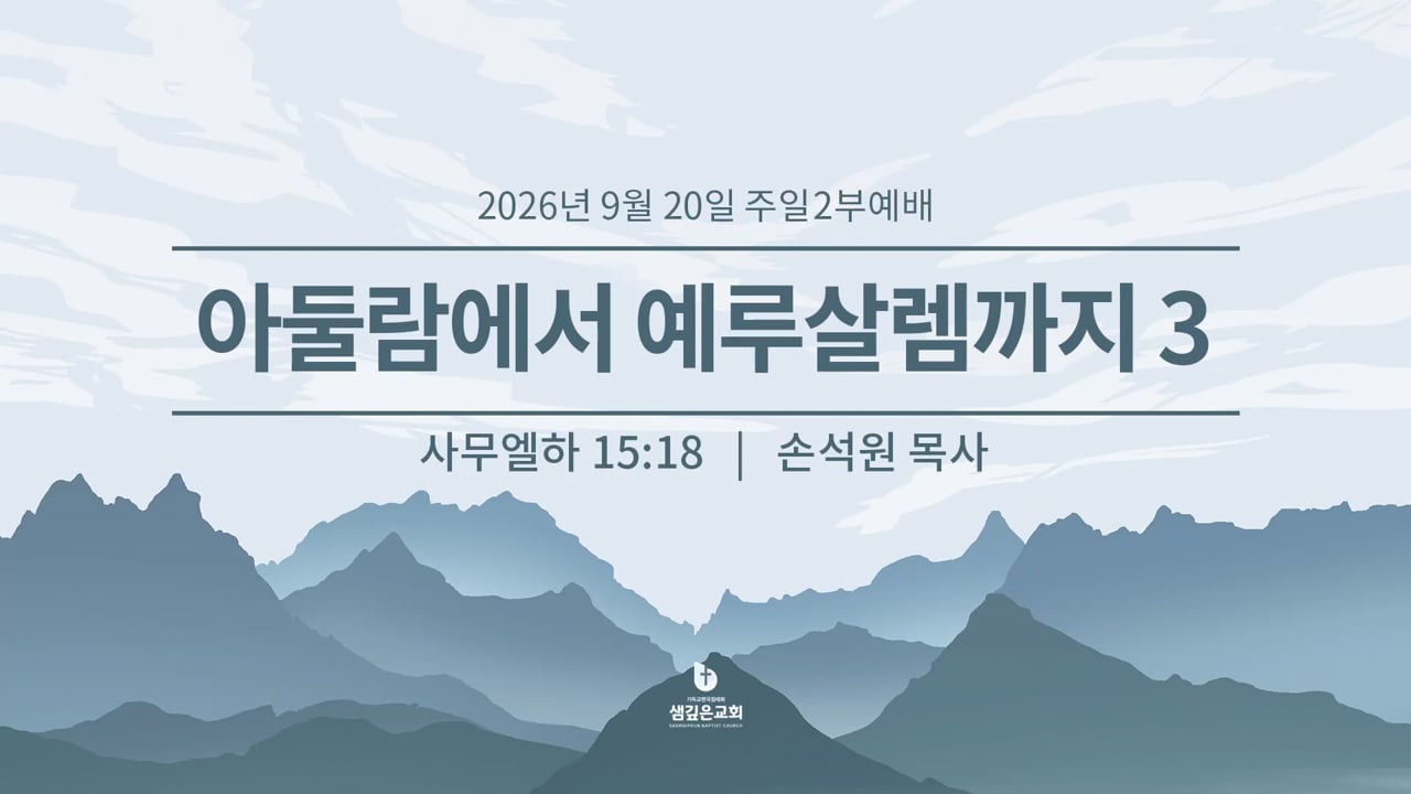 아둘람에서 예루살렘까지 3 (삼하 15:18)