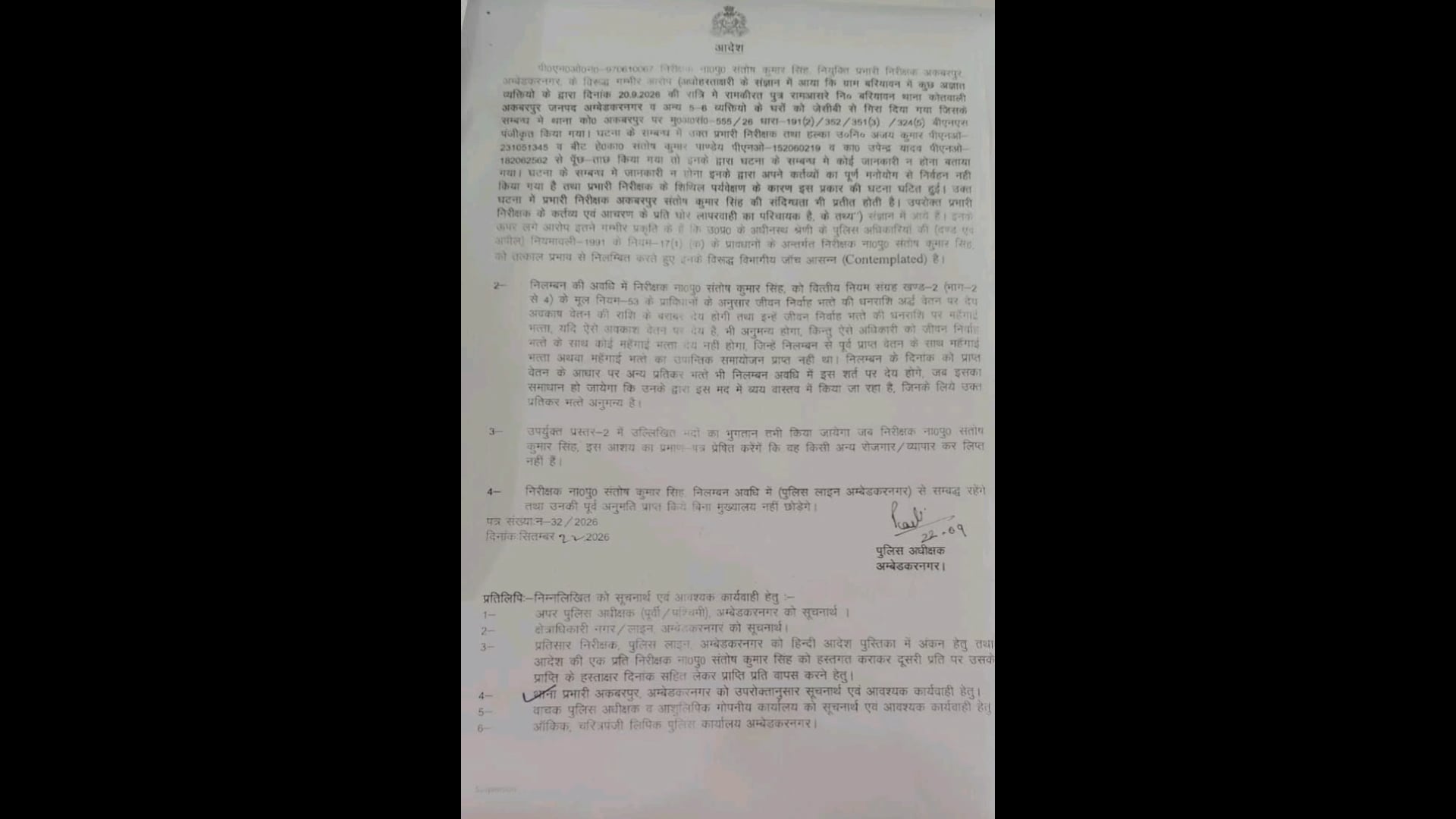 ब्रेकिंग अम्बेडकरनगर।
अकबरपुर कोतवाली क्षेत्र के अंतर्गत बरियावन बाजार में मकान जमीदोष के मामले में एसपी ने की बड़ी कार्यवाही अकबरपुर कोतवाल को किया निलंबित।हल्का इंचार्ज के साथ हल्के के तीन सिपाहियों पर भी हुई निलंबन की कार्यवाही।