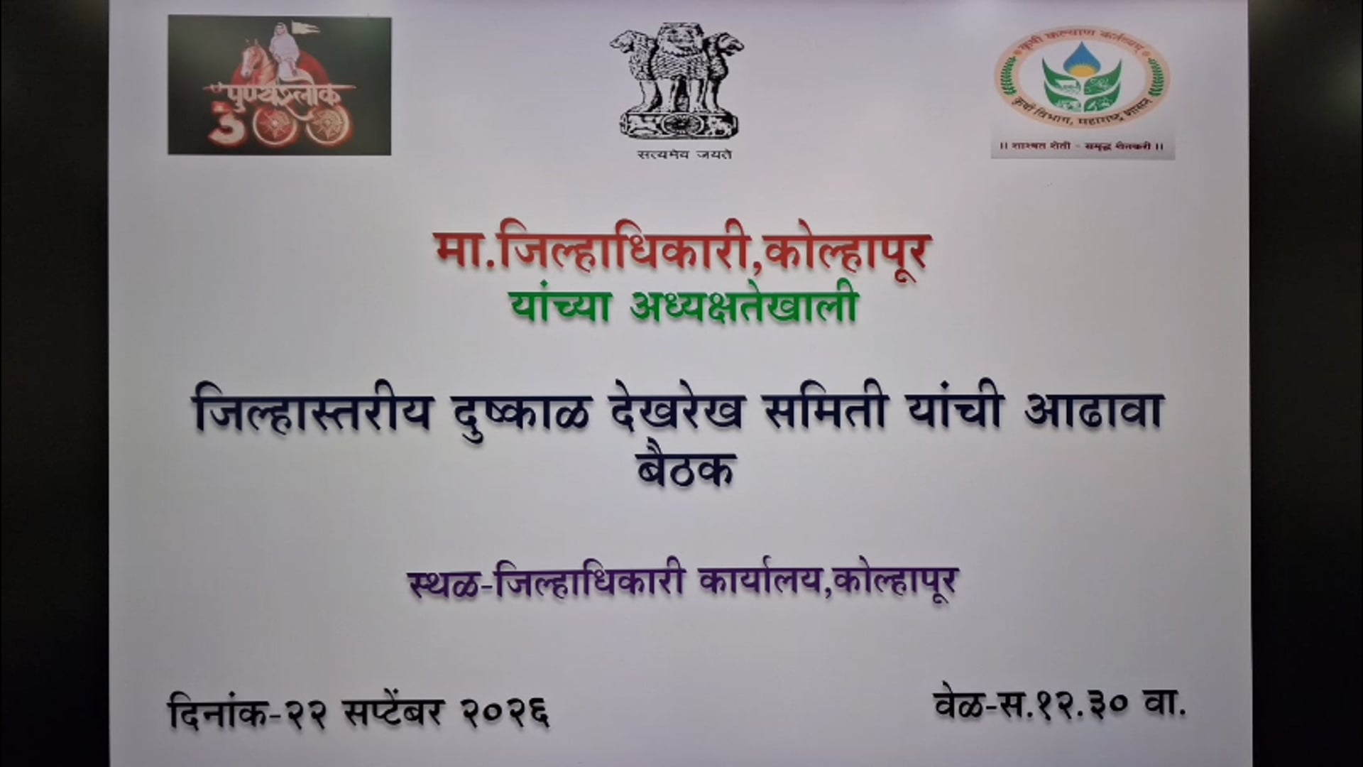आज कोल्हापूर जिल्ह्यात जिल्हाधिकारी यांनी आढावा बैठक दुष्काळ संदर्भात पार पडली