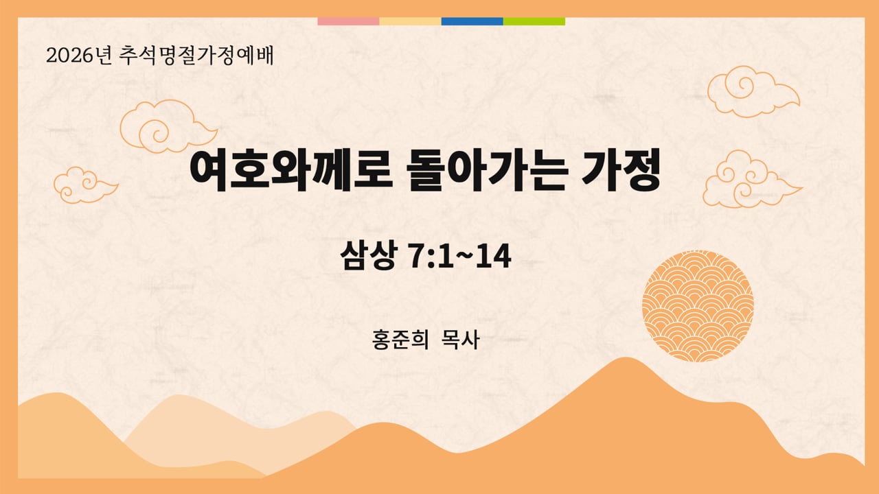 2026년 설명절 가정예배