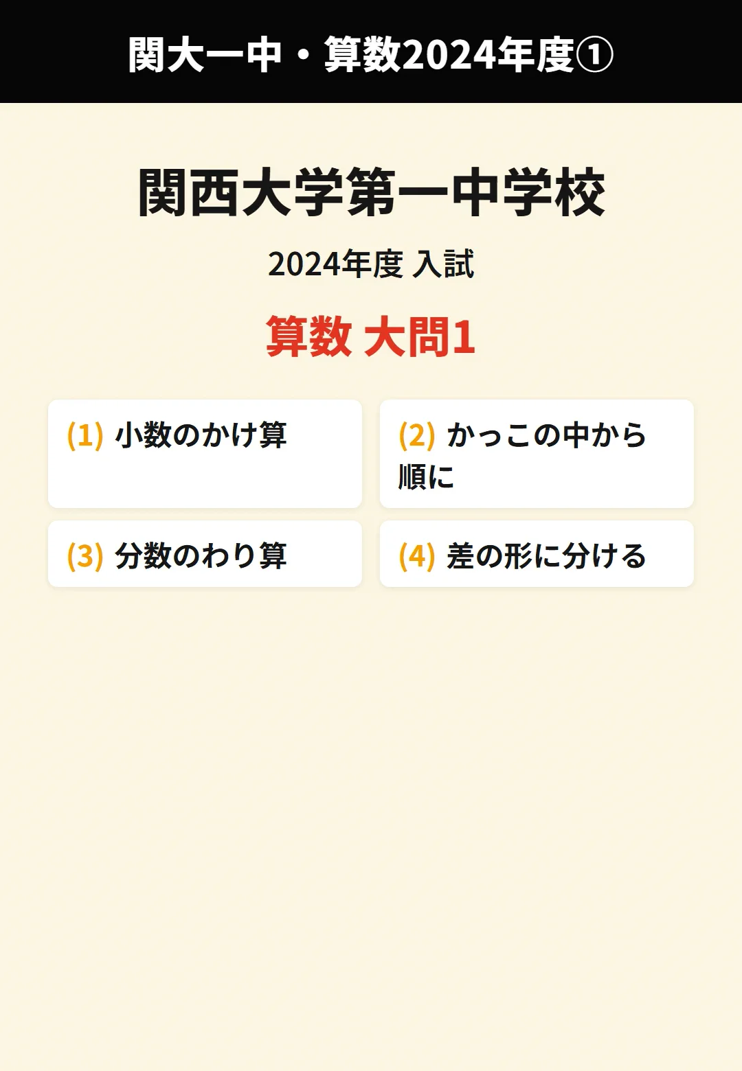 関西大学第一中学校 2024年度 算数 解説動画【全8本・大問1無料