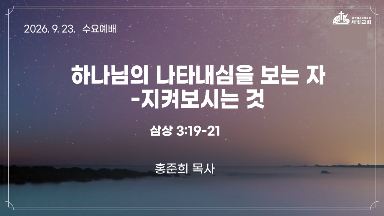 하나님의 나타내심을 보는 자-지켜보시는 것