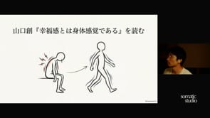 20260923｜【専門書解説シリーズ】『幸福感とは身体感覚である』を読む・心は身体に従って変わる
