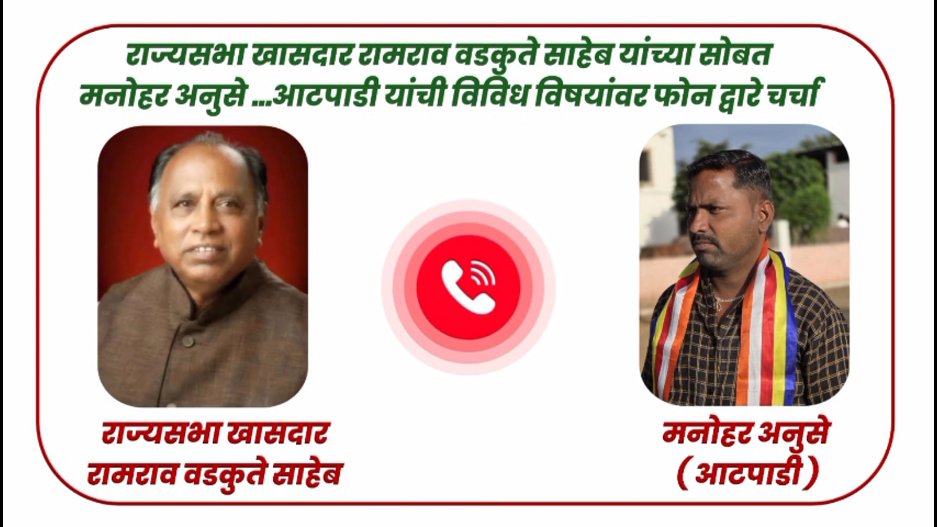 खासदार रामराव वडकुते यांच्यासोबत मनोहर अनुसे यांनी दूरध्वनी द्वारे संपर्क साधून विविध समस्या मांडल्य