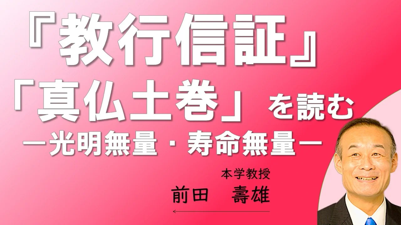 信楽峻麿先生『教行証文類講義（第七巻）証巻・真仏土巻』 教行信証』「真仏土巻」を読む | 武蔵野大学生涯学習講座