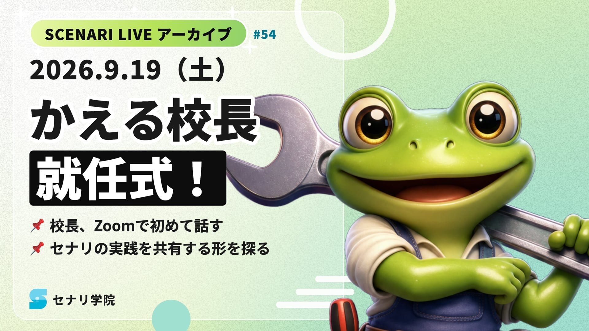 26.9.19 #54 SCENARI LIVE「かえる校長の第一声と、みんなでつくる新しいセナリ学院」