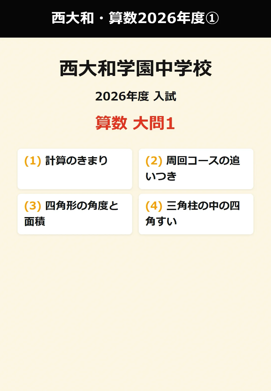 西大和学園中学校 2026年度 県外 算数 解説動画【全3本・大問1無料
