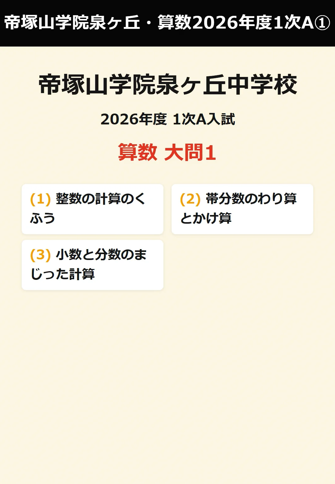 帝塚山学院泉ヶ丘中学校 2026年度 1次A 算数 解説動画【全5本・大問1