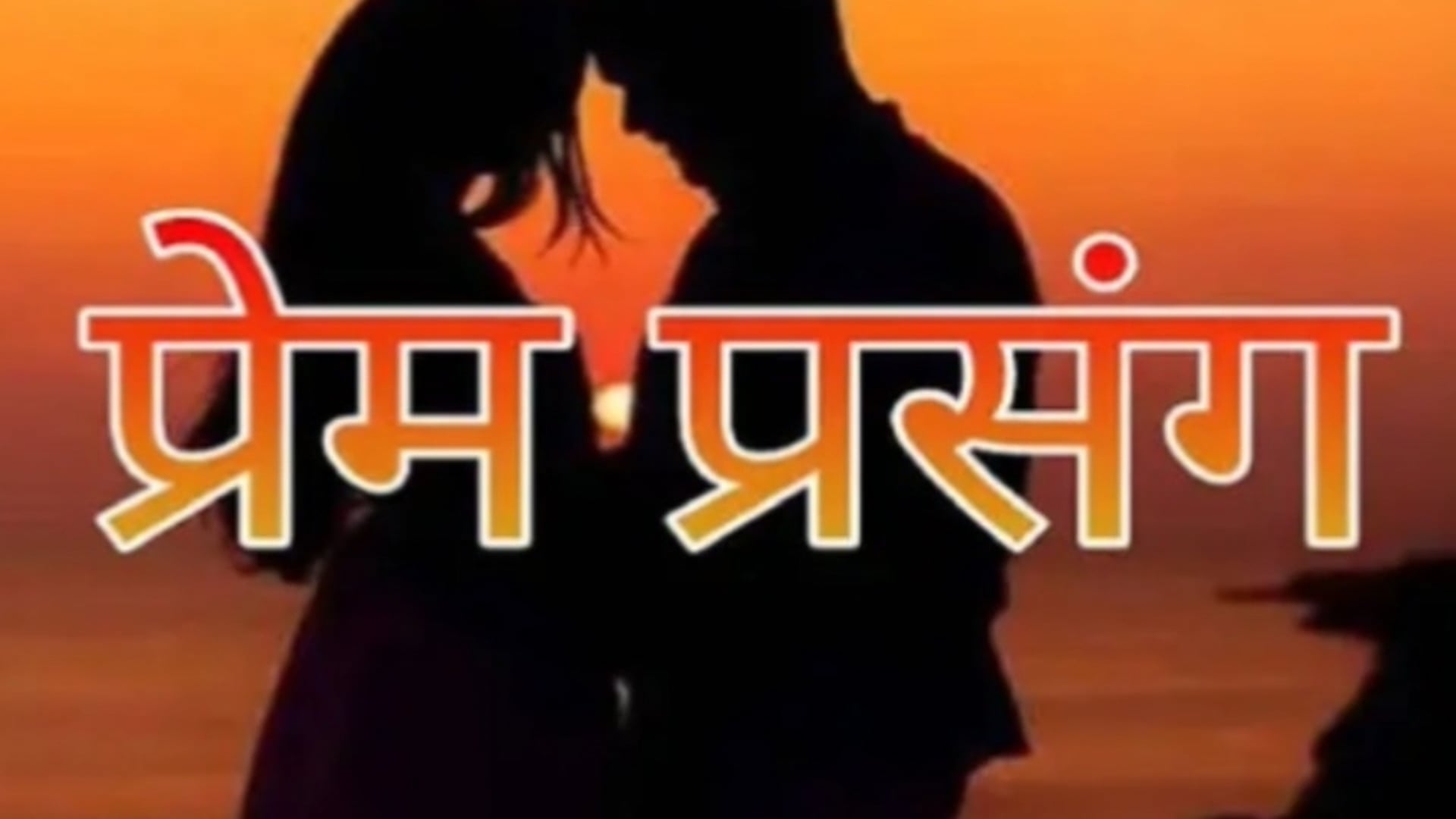 बहादराबाद! युवती प्रेमी संग फरार!दो बच्चों और पति के प्यार पर भारी पड़ा इश्क का बुखार!