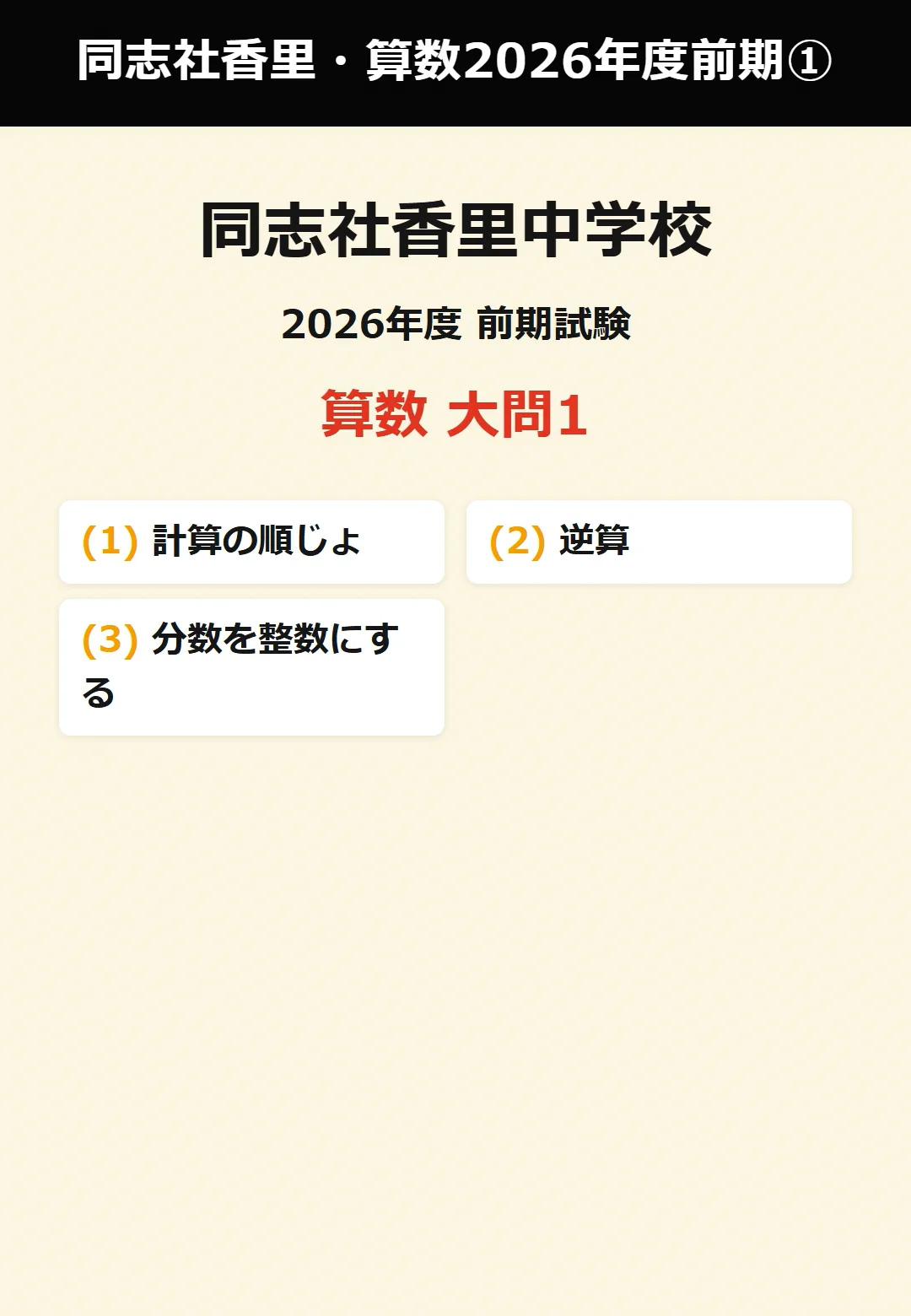 同志社香里中学校 2026年度 前期 算数 解説動画【全7本・大問1無料