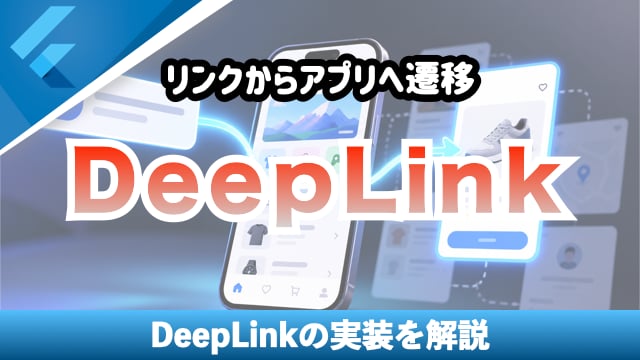 Flutterで学ぶDeep Link入門