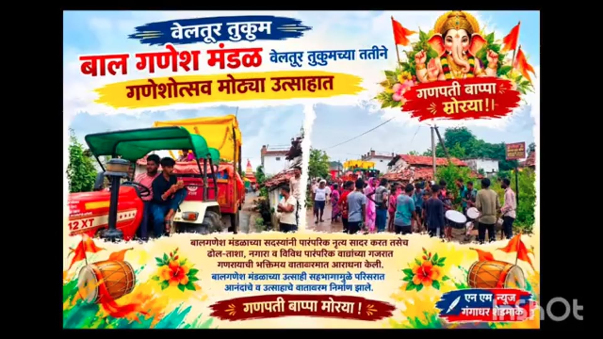 वेलतूर तुकूम येथे बाल गणेश मंडळाचा पारंपरिक नृत्य व वाद्यांच्या गजरात गणेशोत्सव उत्साहात संपन्न