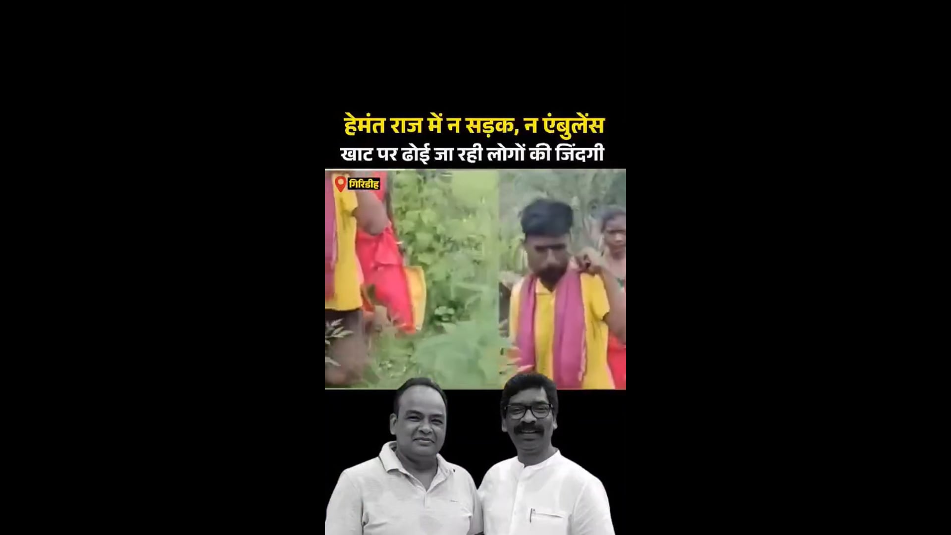 झामुमो-कांग्रेस की 'ठगबंधन' सरकार का असली विकास गिरिडीह जिले के भेलवाघाटी में देखिए!

जहां हेमंत सरकार बड़े-बड़े विकास के दावे ठोक
