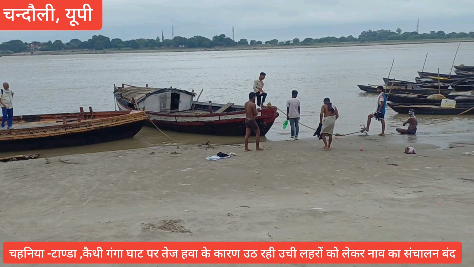 तेज़ हवा से उठ रही ऊंची लहरें, सुरक्षा के मद्देनजर सरकारी नावों का संचालन बंद 