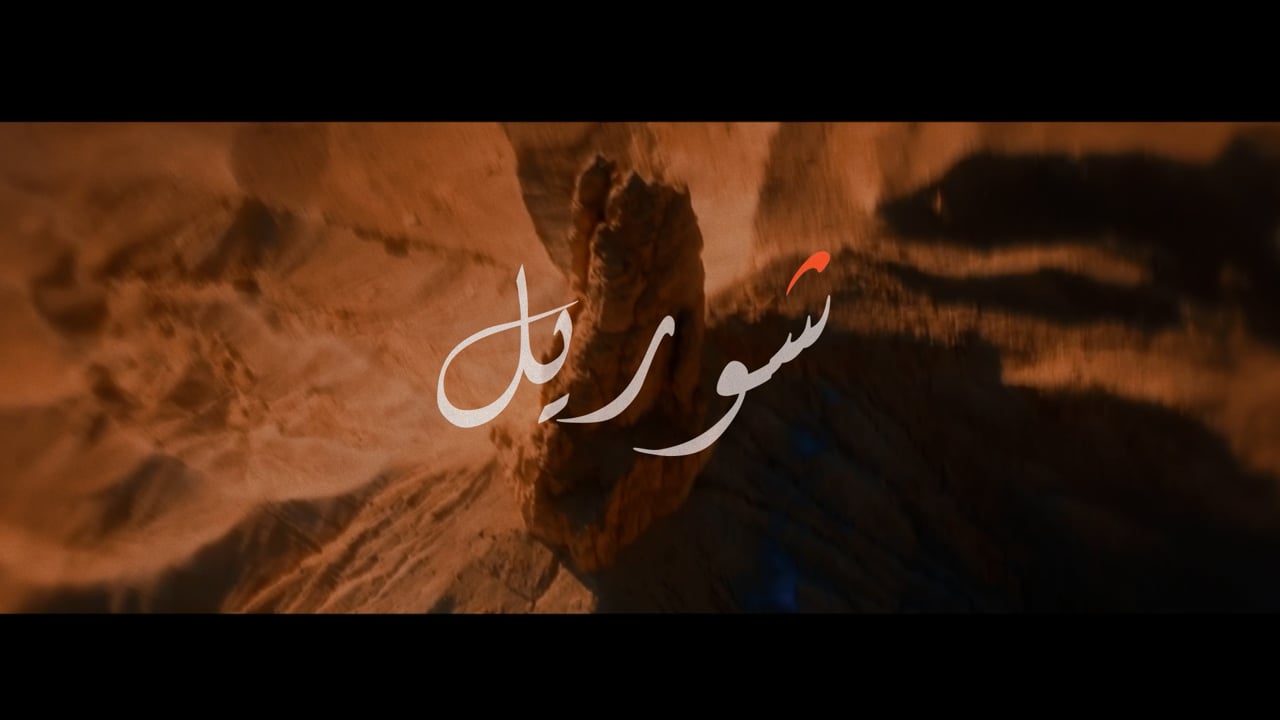 لقطة من شوريل