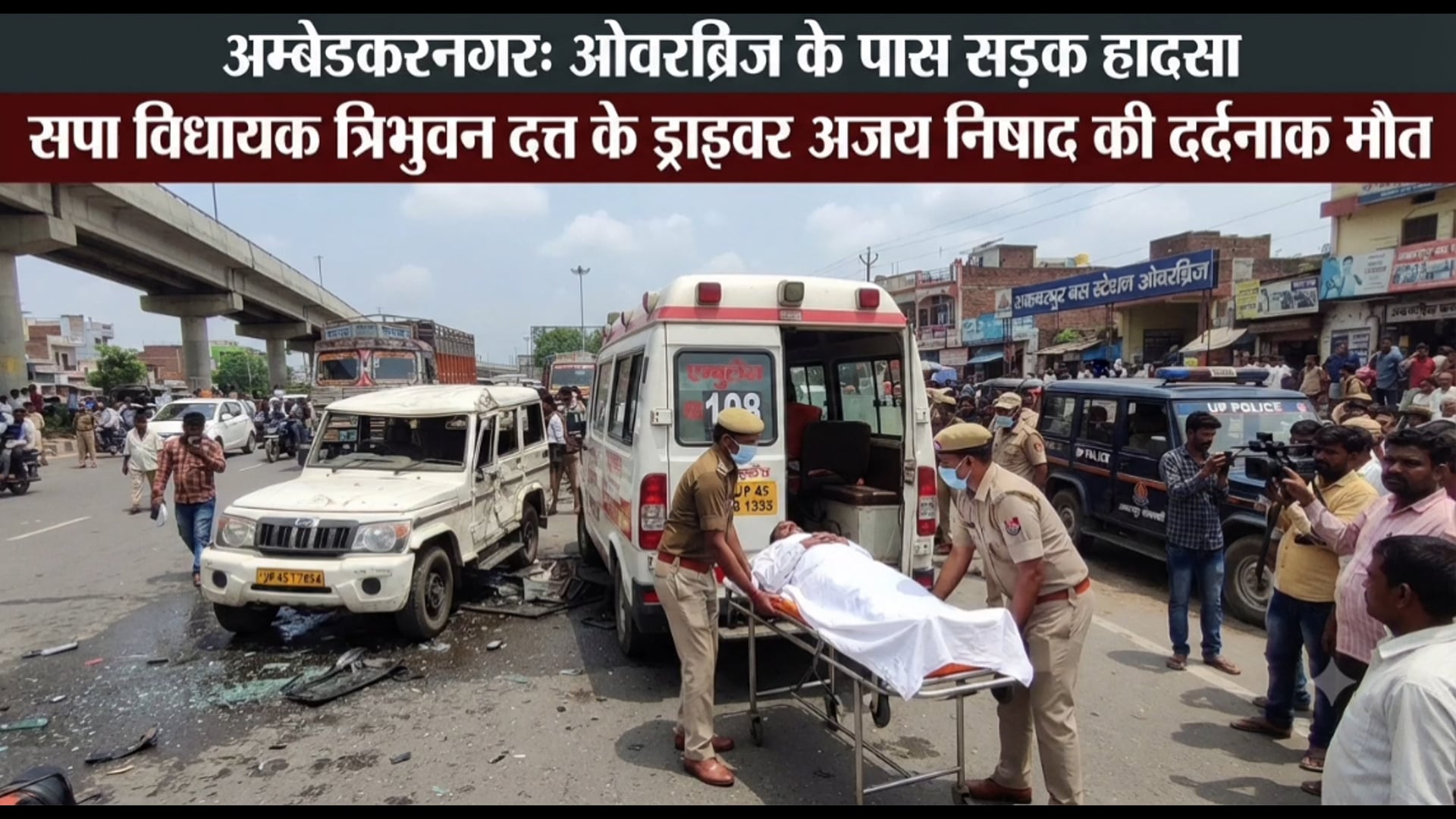 अम्बेडकरनगर अकबरपुर कोतवाली क्षेत्र में बस अड्डा ओवरब्रिज पास हुए सड़क हादसे में आलापुर के सपा विधायक त्रिभुवन दत्त के ड्राइवर अजय निषाद की दर्दनाक मौत।