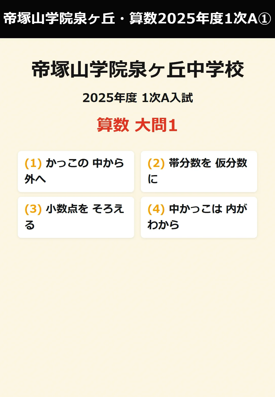 帝塚山学院泉ヶ丘中学校 2025年度 1次A入試 算数 解説動画【全6本・大