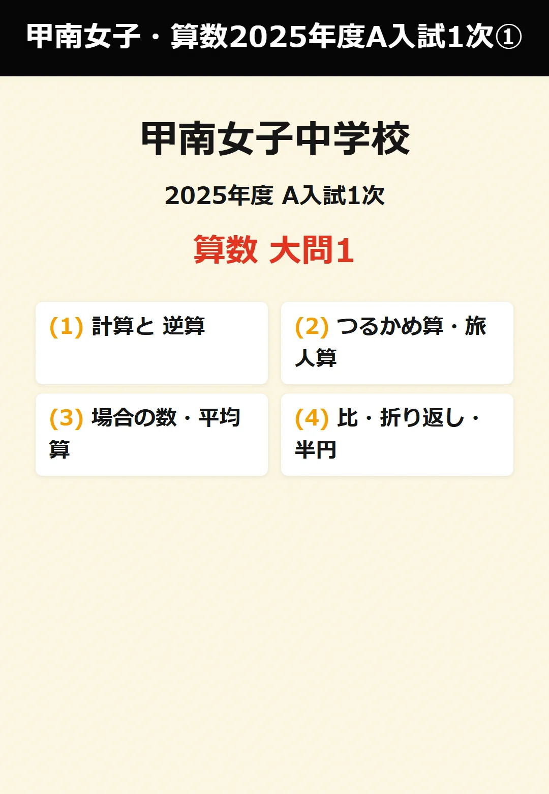甲南女子中学校 2025年度 A入試1次 算数 解説動画【全6本・大問1無料