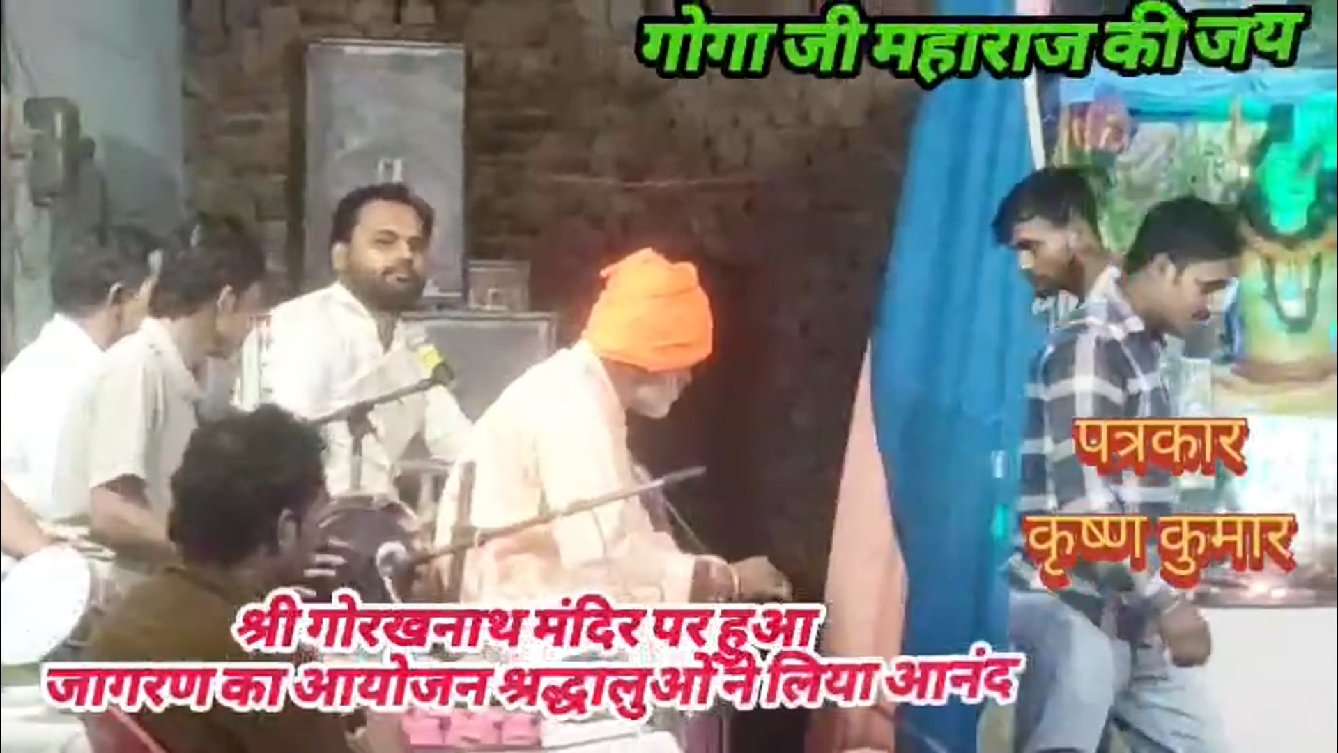 ब्रेकिंग न्यूज़ रामराज दाल से नीचे श्री गोरखनाथ मंदिर पर जागरण में लगी भक्तों की भरी भीड़ और भक्तों ने ध्यान लगाकर बाबा  जाहरवीर गोगा जी चौहान के भजन का आनंद लिया
