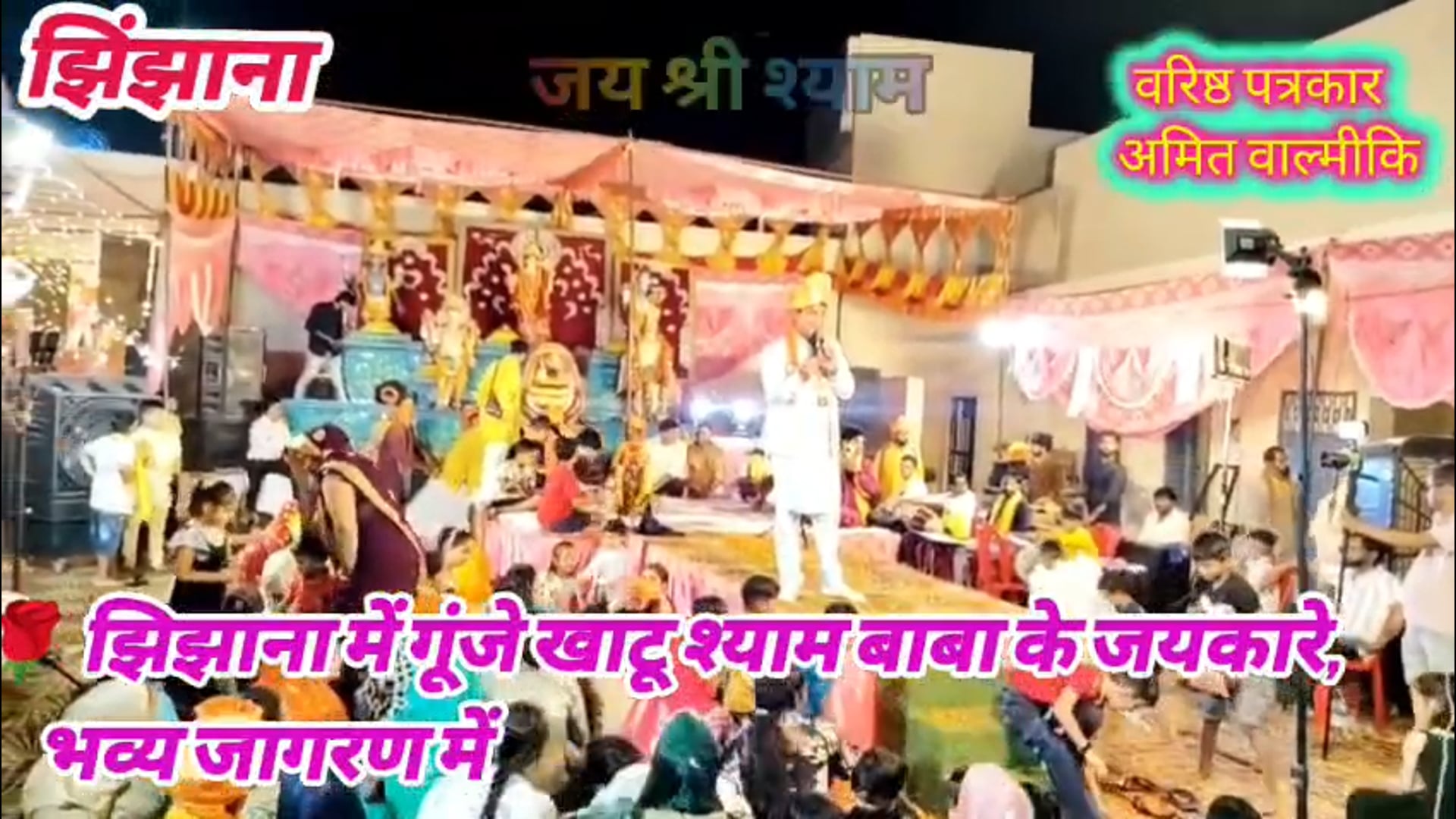 झिझाना में हुआ भव्य खाटू श्याम बाबा का जागरण भगतिमय हुआ पुरा वातावरण संयोजक अमरीश सहगल व अन्य साथियों का सहयोग 