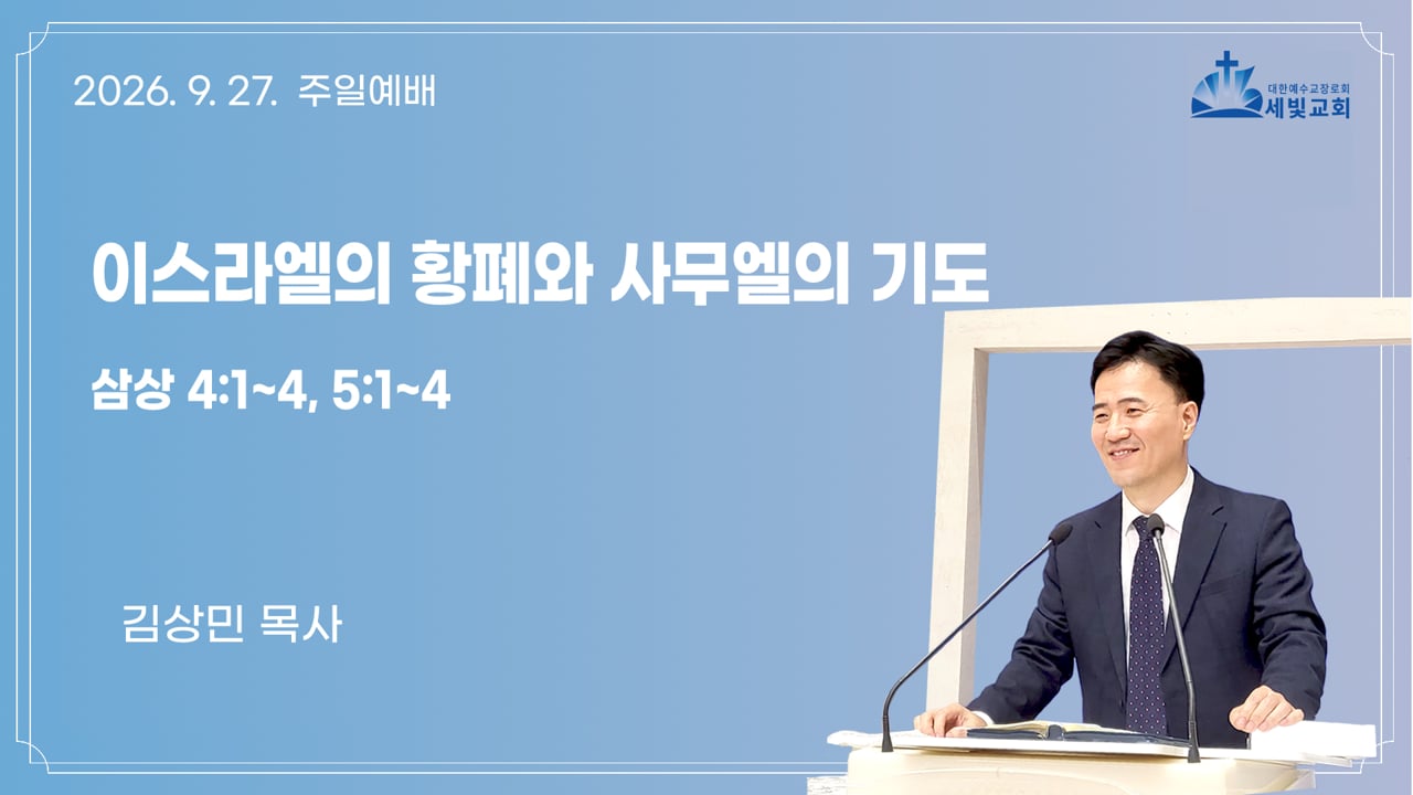 이스라엘의 황폐와 사무엘의 기도
