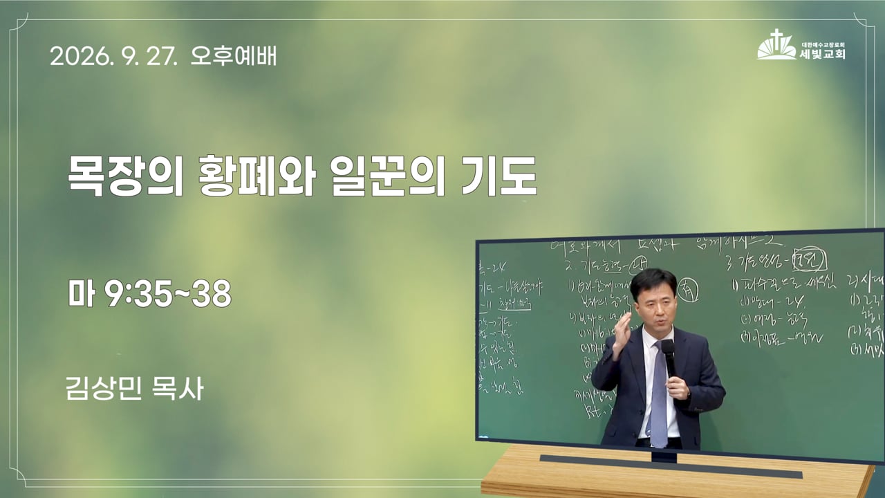 목장의 황폐와 일꾼의 기도