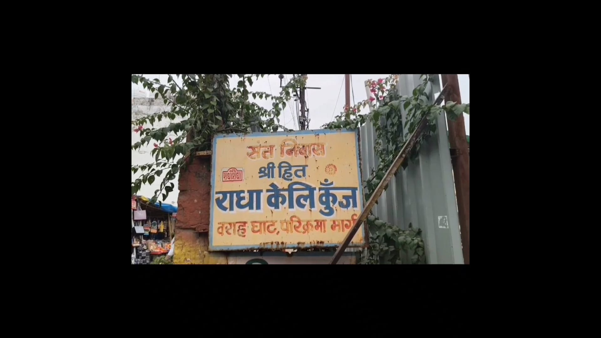 वृंदावन में साधक की संदिग्ध मौत, कमरे से कटा मिला निजी अंग

ग्राइंडर बरामद, सीसीटीवी और फॉरेंसिक साक्ष्यों के आधार पर जांच जारी