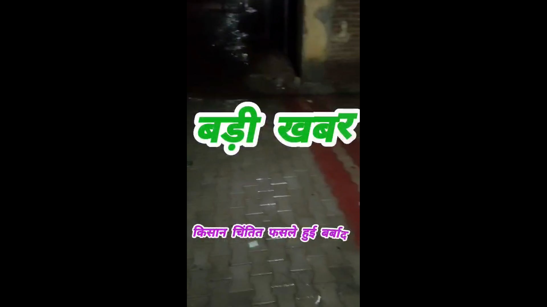 ब्रेकिंग न्यूज़ मेरठ के रामराज क्षेत्र की बारिश का कहर किसानो की फसल हुई बर्बाद