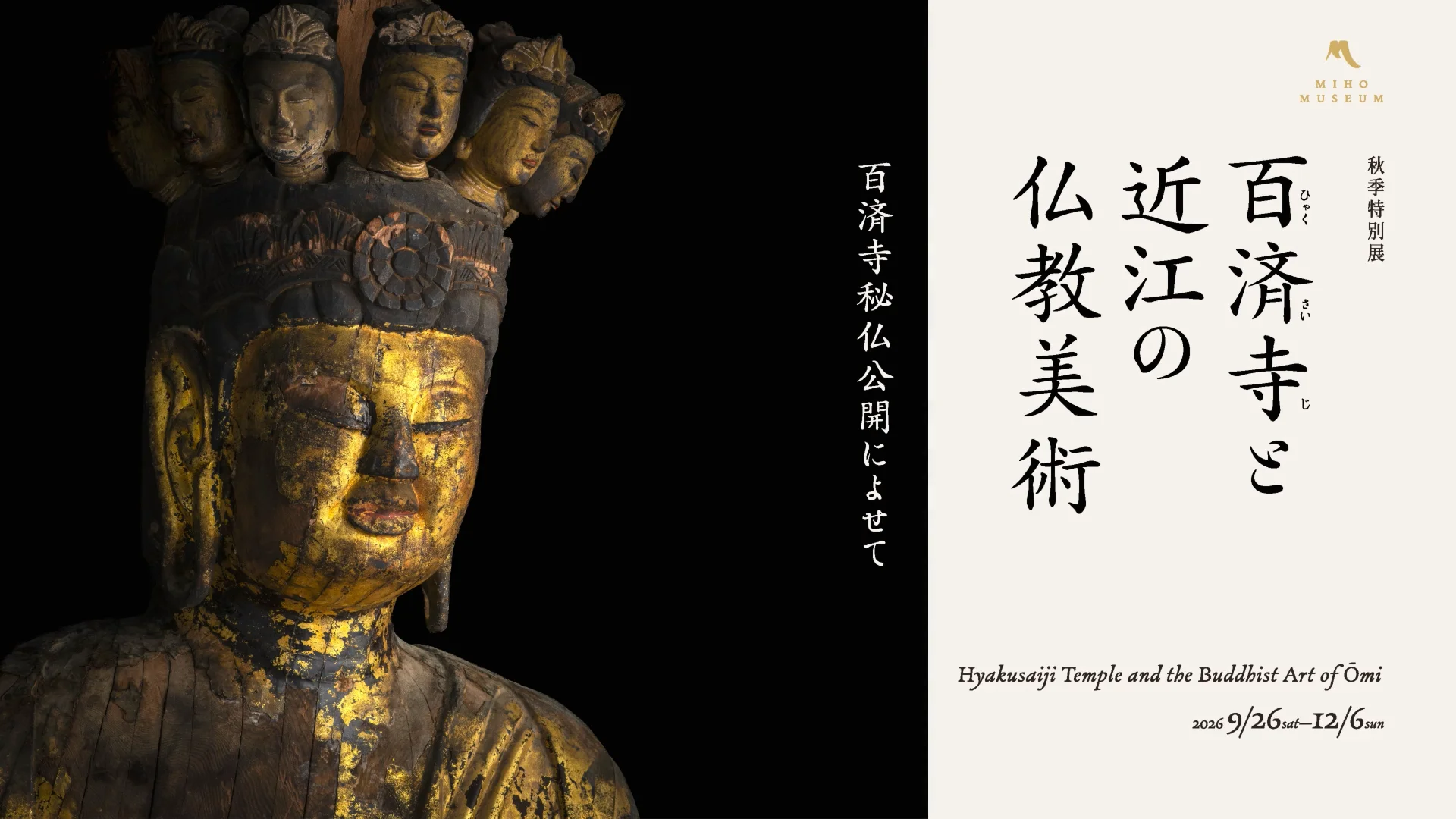 百済寺と近江の仏教美術ー百済寺秘仏公開によせてー – MIHO MUSEUM