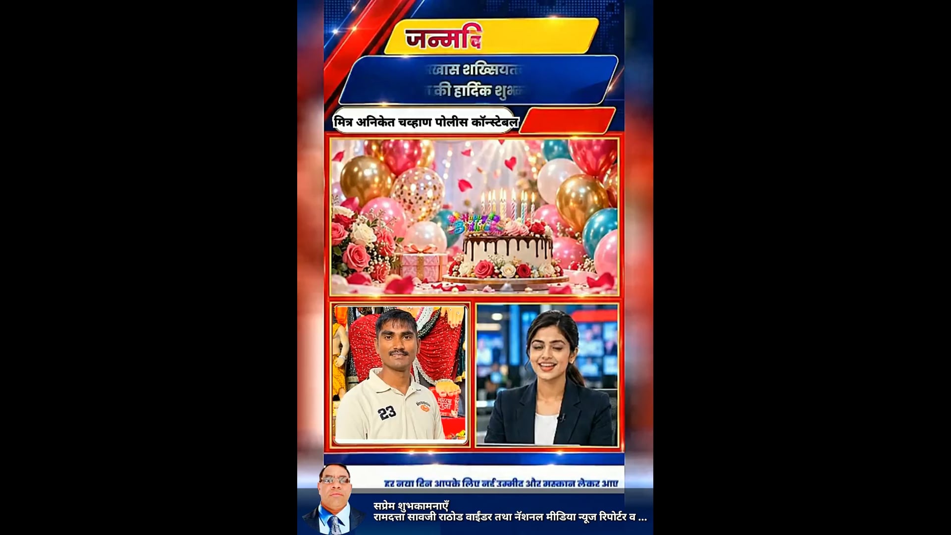 अनिकेत चव्हाण पोलीस कॉन्स्टेबल  पोलीस स्टेशन बार्शीटाकळी यांना वाढदिवसाच्या उदंड शुभेच्छा रिपोर्टर रामदत्त राठोड 