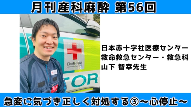 第56回　急変に気づき正しく対処する③　心停止