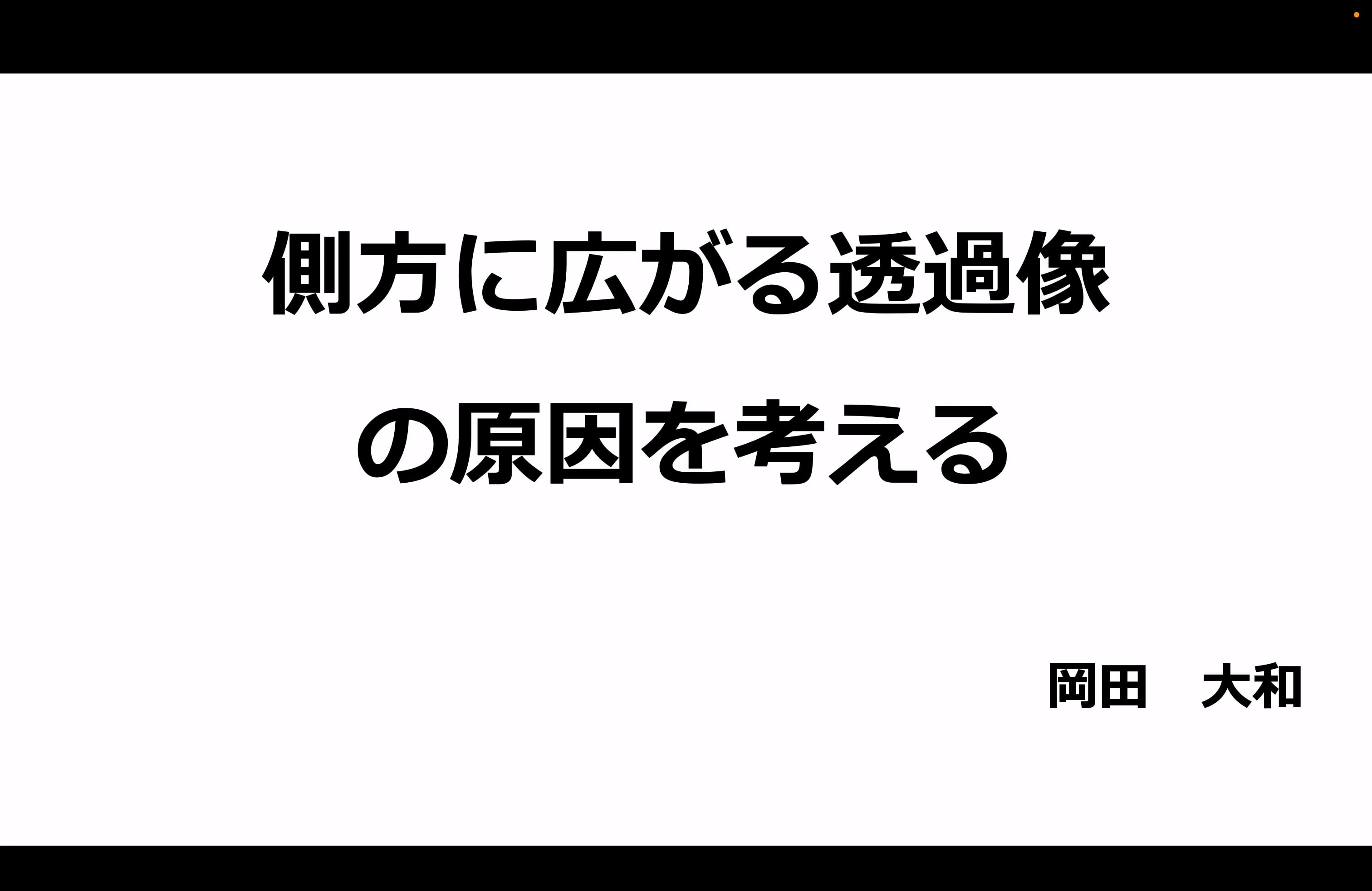側方に広がる透過像の原因を考える｜岡田大和先生(Topics)