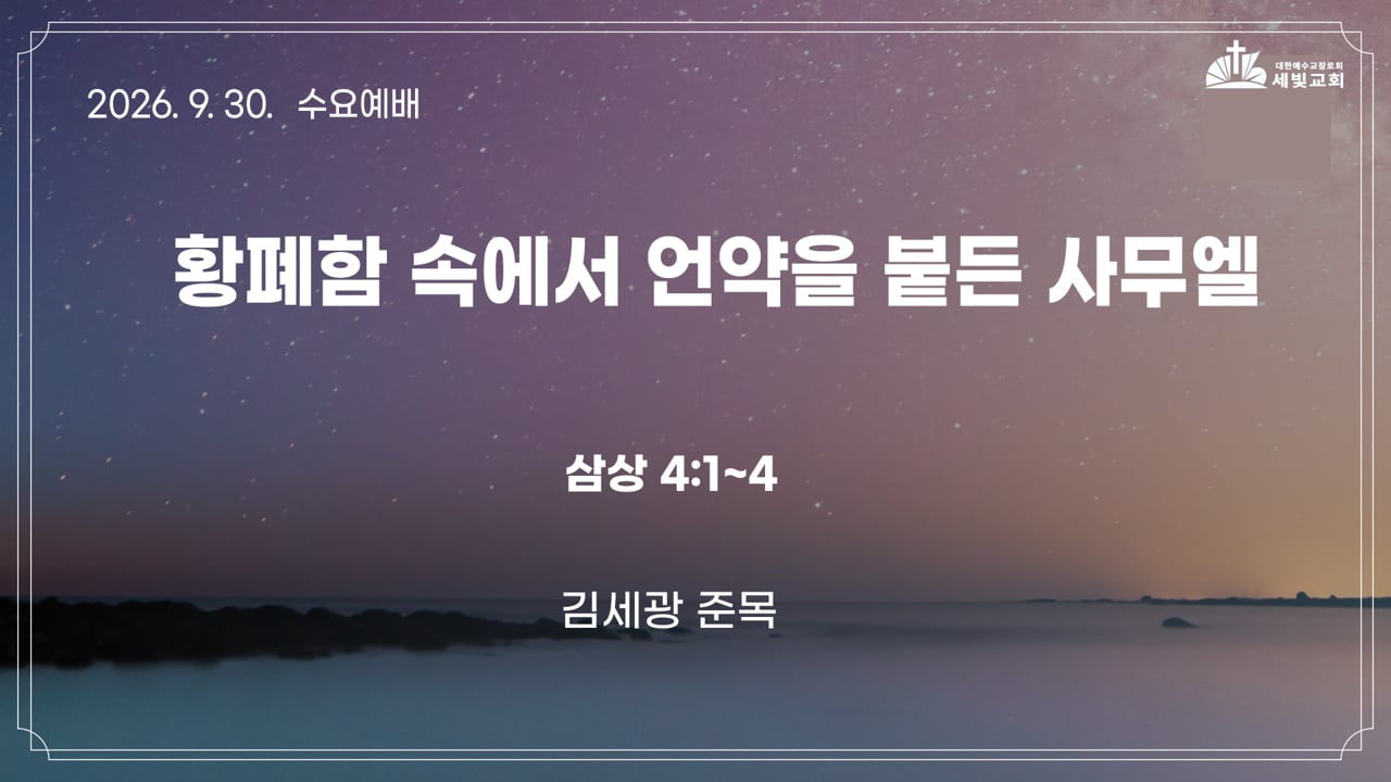 황폐함 속에서 언약을 붙든 사무엘