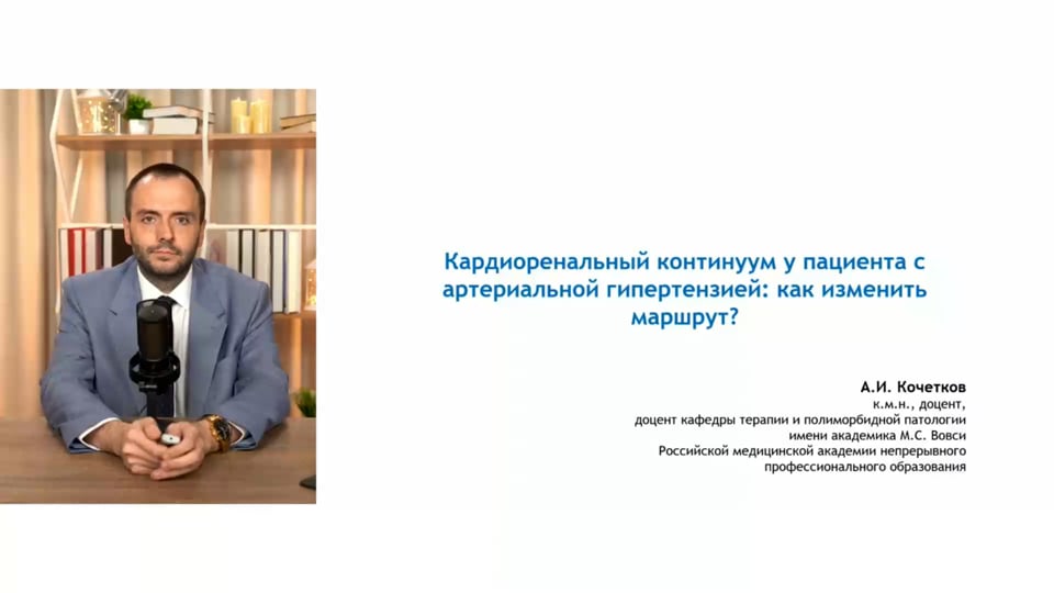 Изображение для: Кардиоренальный континуум у пациента с артериальной гипертензией: как изменить маршрут?