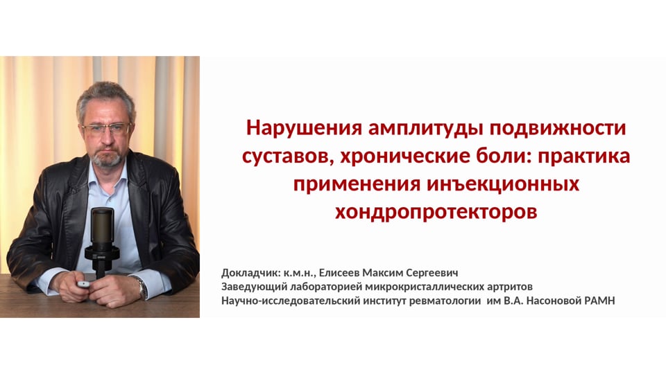 Изображение для: Нарушения амплитуды подвижности суставов, хронические боли: практика применения инъекционных хондропротекторов
