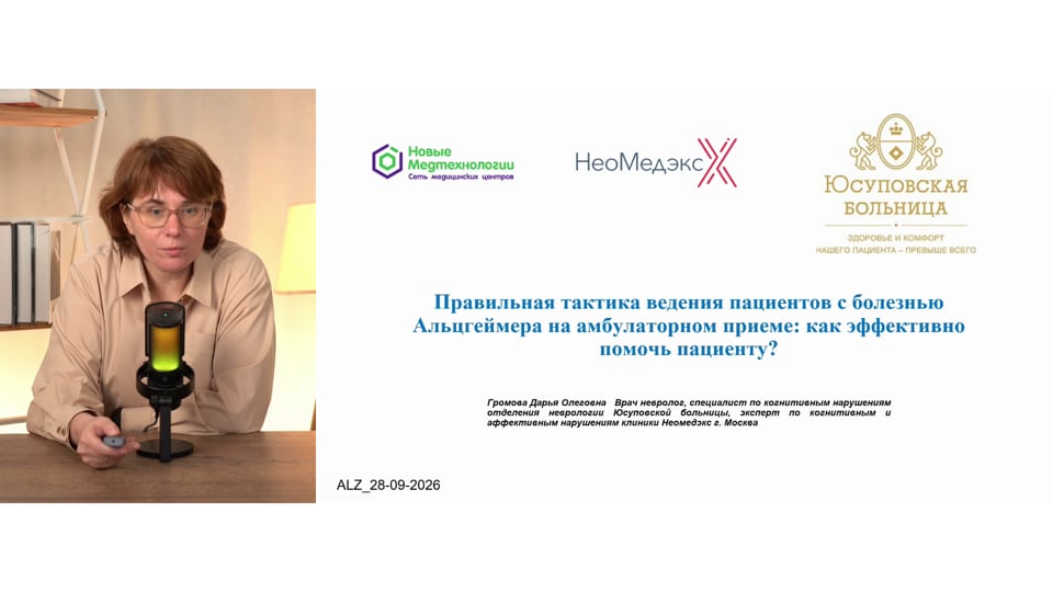 Изображение для: Правильная тактика ведения пациентов с болезнью Альцгеймера на амбулаторном приеме: как эффективно помочь пациенту