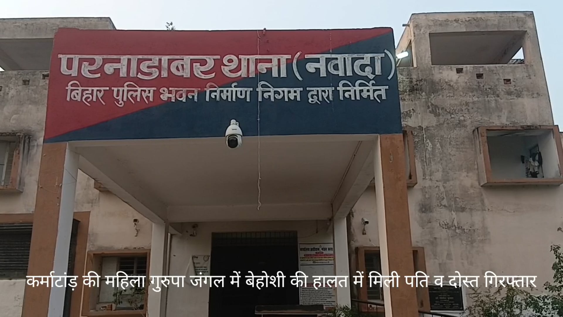 कर्माटांड़ गांव की महिला गुरपा जंगल में बेहोशी की हालत में मिली पति व दोस्त गिरफ्तार