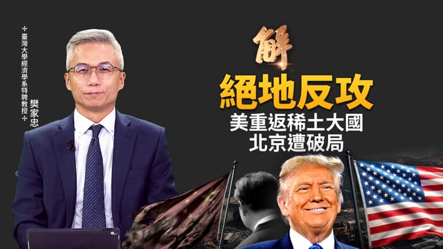 川普正等選後「終局決戰」！北京最怕的噩夢來了！中共稀土王牌即將失效？從全面依賴到終結封鎖！美國千億重金奪回關鍵礦物掌控權！｜樊家忠｜新聞大破解【2026年10月1日】