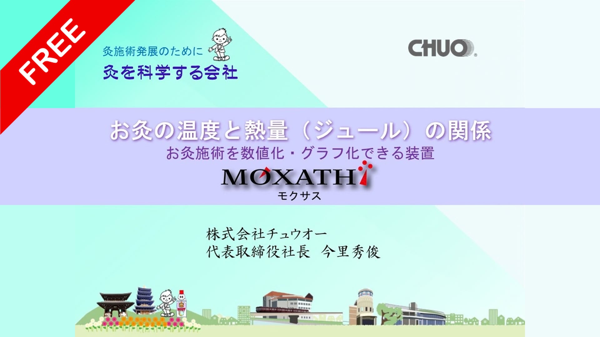 お灸の温度と熱量の関係【大阪府鍼灸師会第１回学術講習会】2026年09月13日