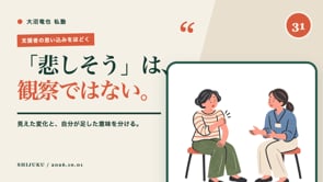 「悲しそう」は、観察ではない。｜令和8年10月1日