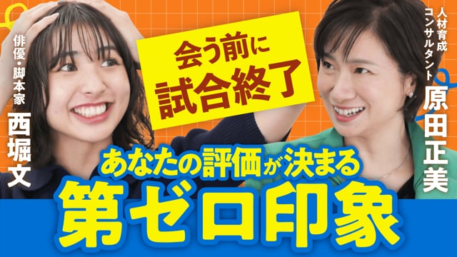 あなたの評価が決まる「第ゼロ印象」／原田正美さん×ぶんちゃん