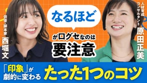 好印象を与えるカギ／原田正美さん×ぶんちゃん