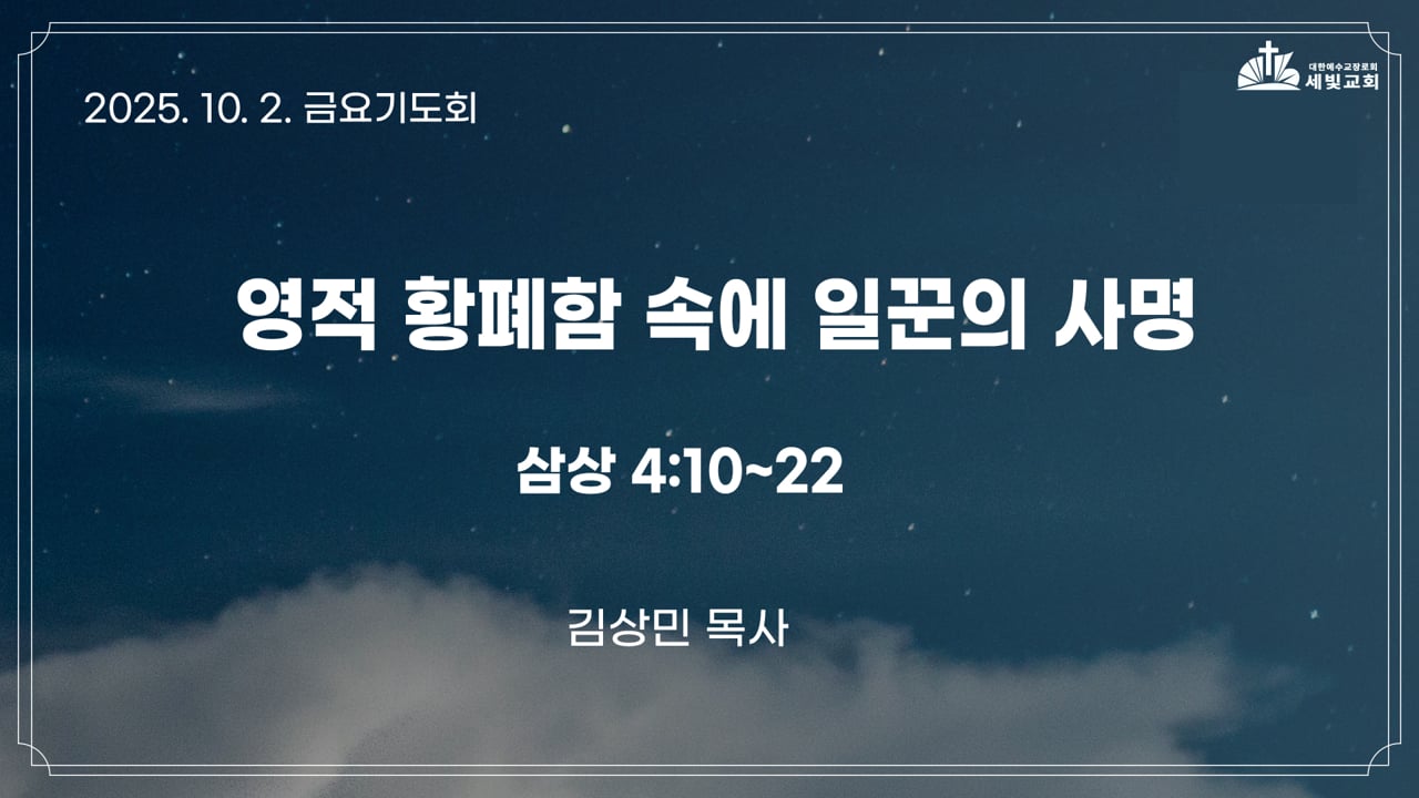 영적 황폐함 속에 일꾼의 사명
