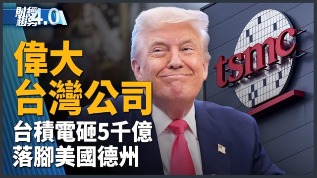 台積電德州建廠蓄勢待發！5000億巨資震撼美國晶片業！川普：偉大公司！｜財經趨勢4.0【2026年10月3日】
