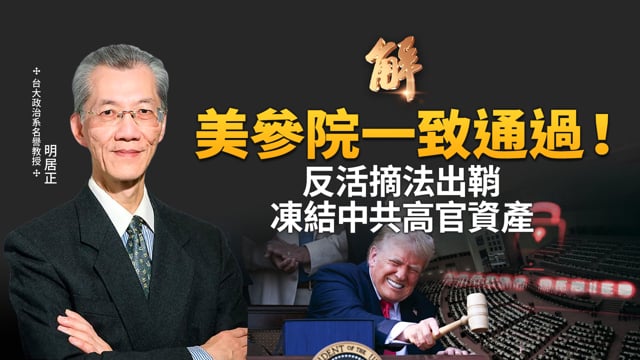 北京最怕的事發生了！美參院一致通過法輪功保護法！180天公布名單、凍結資產拔簽證！直擊中共極權最大死穴！十一對台灣放狠話虛張聲勢？｜明居正｜黃清龍｜新聞大破解【2026年10月2日】