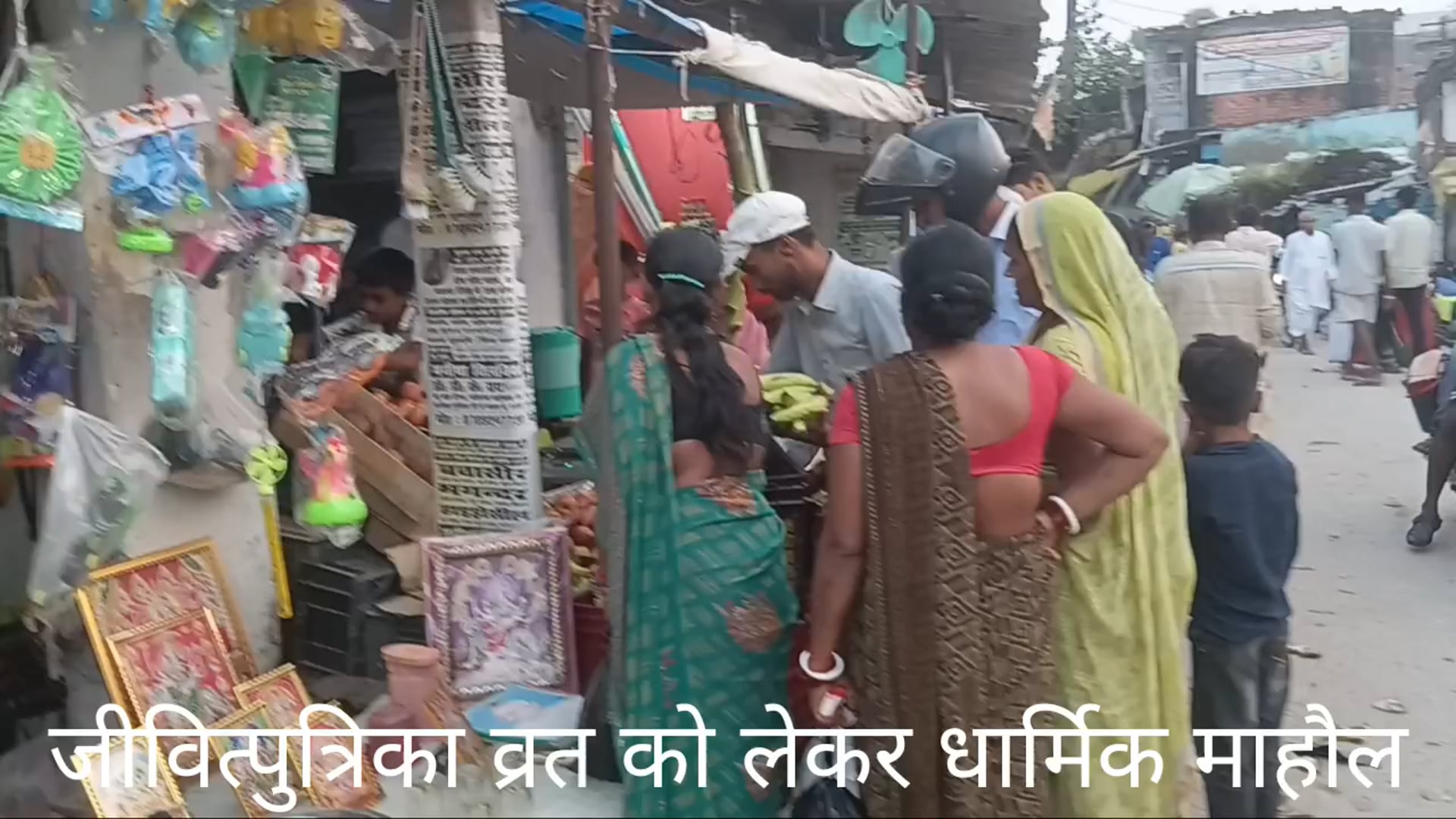 जीवित्पुत्रिका व्रत को लेकर बाजारों में रही चहल-पहल