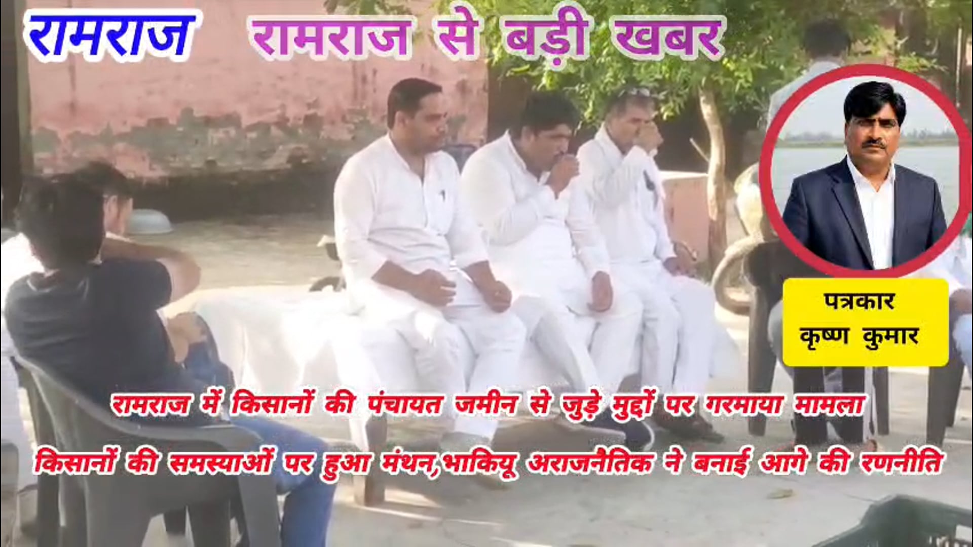 रामराज मे किसानों की हुईं पंचायत जिसमे जमीन से जुड़े  मुद्दों पर हुआ मंथन भाकियू किसान यूनियन अराजनैतिक 