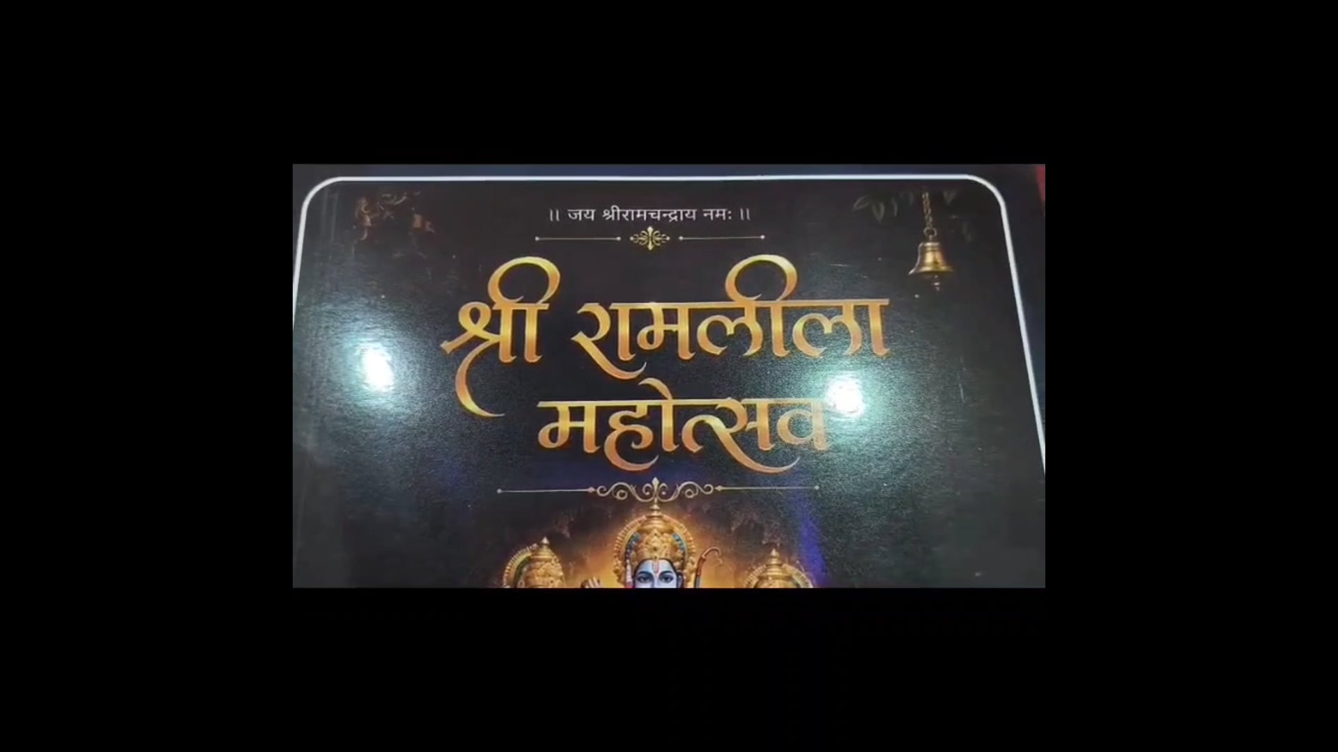 वृंदावन। श्री रामलीला कमेटी वृन्दावन ट्रस्ट (पंजीकृत) के तत्वावधान में 23 अक्टूबर से 5 नवंबर तक श्री रंगजी के बड़ा बगीचा मैदान में भव्य रामलीला महोत्सव का आयोजन किया जाएगा। शनिवार को वृन्दावन गार्डन में आयोजित पत्रकार वार्ता के दौरान महोत्सव के पोस्टर और आमंत्रण कार्ड का विमोचन किया गया।