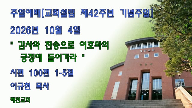 [2026.10.05] 감사와 찬송으로 여호와의 궁정에 들어가라