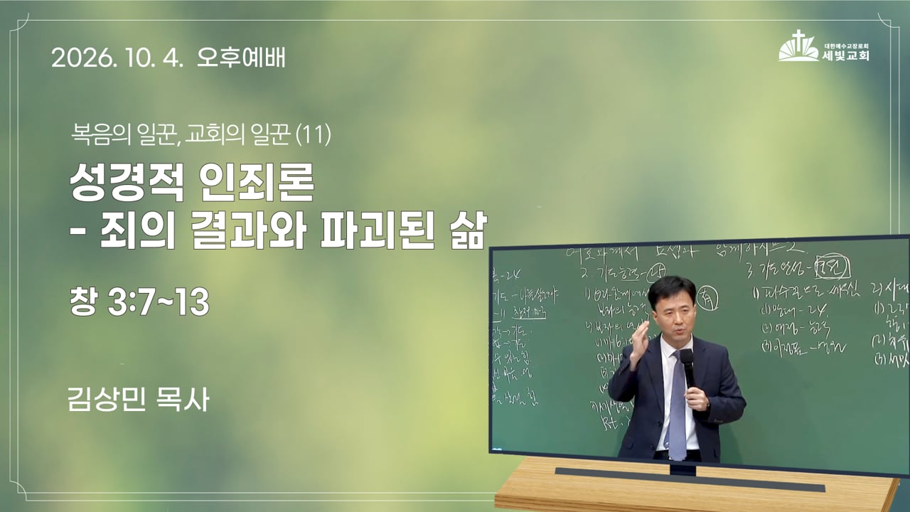 성경적 인죄론 - 죄의 결과와 파괴된 삶